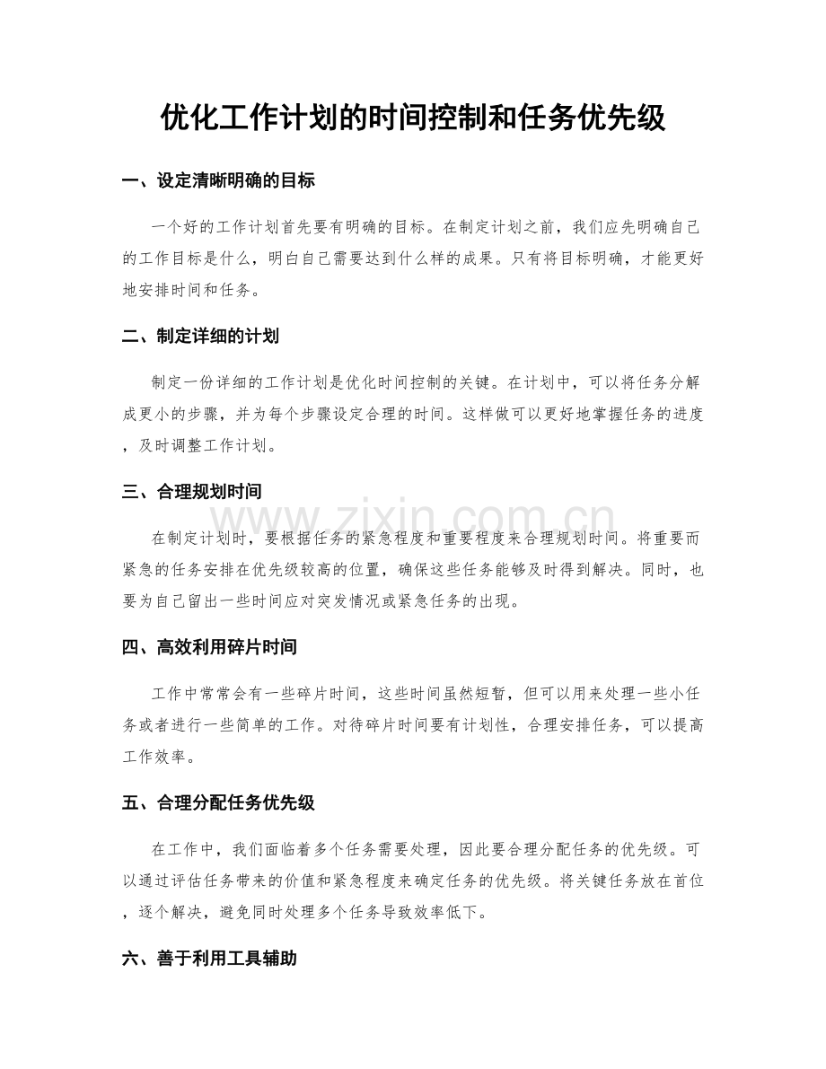 优化工作计划的时间控制和任务优先级.docx_第1页