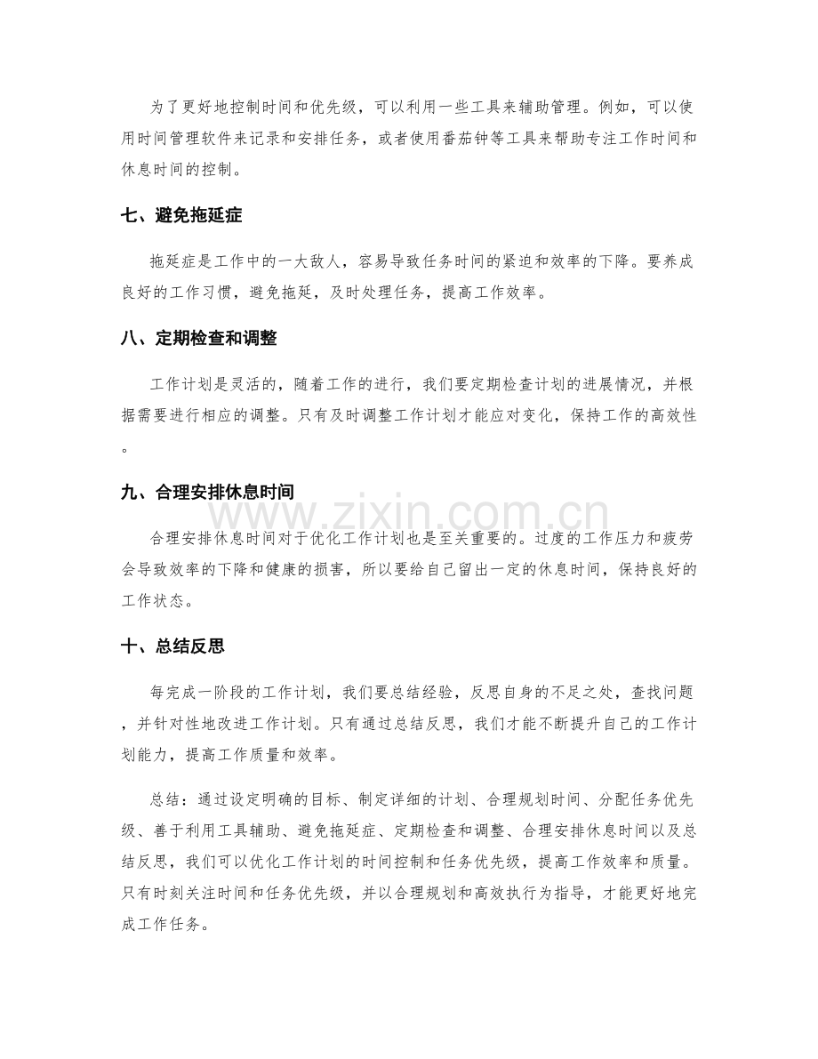 优化工作计划的时间控制和任务优先级.docx_第2页