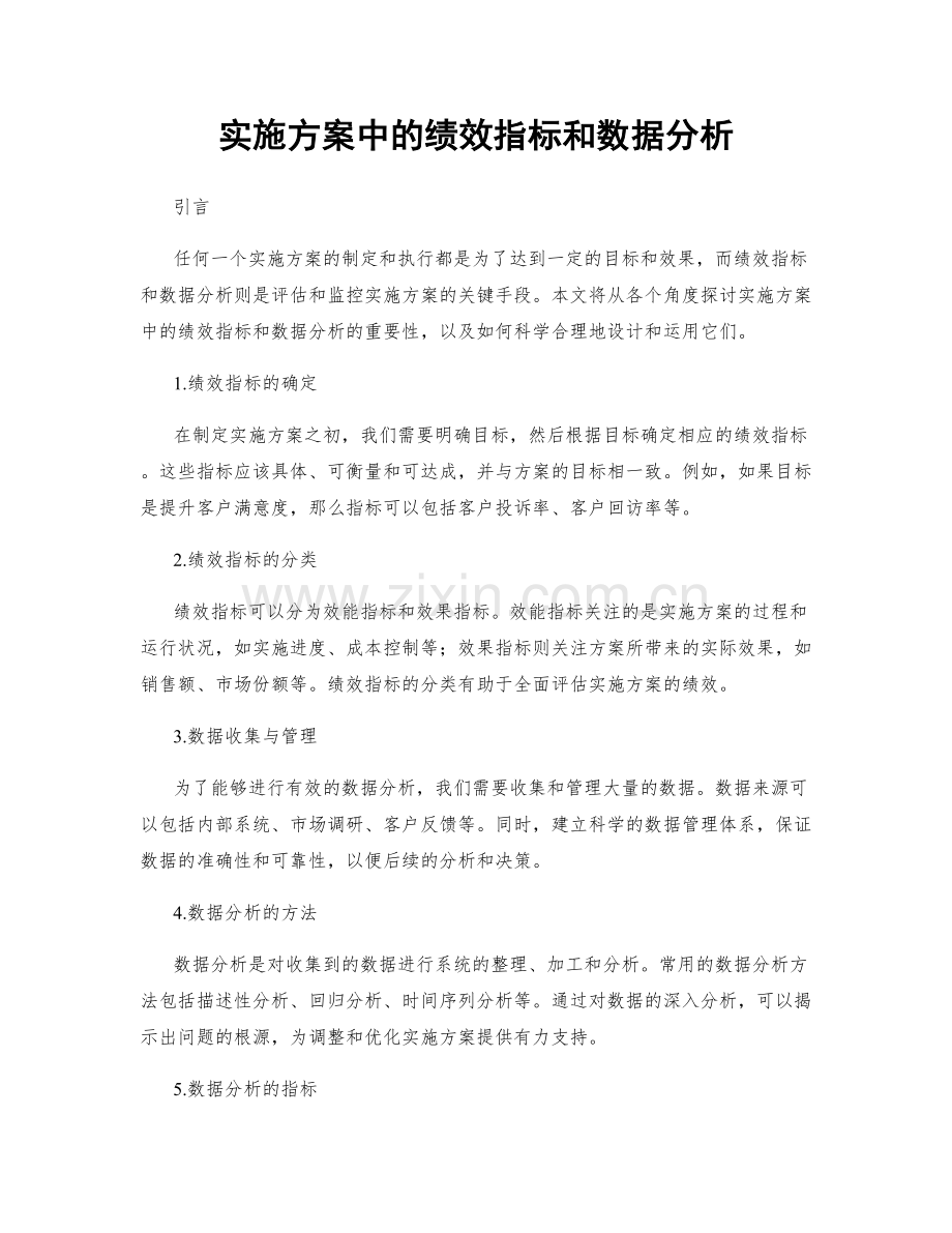 实施方案中的绩效指标和数据分析.docx_第1页