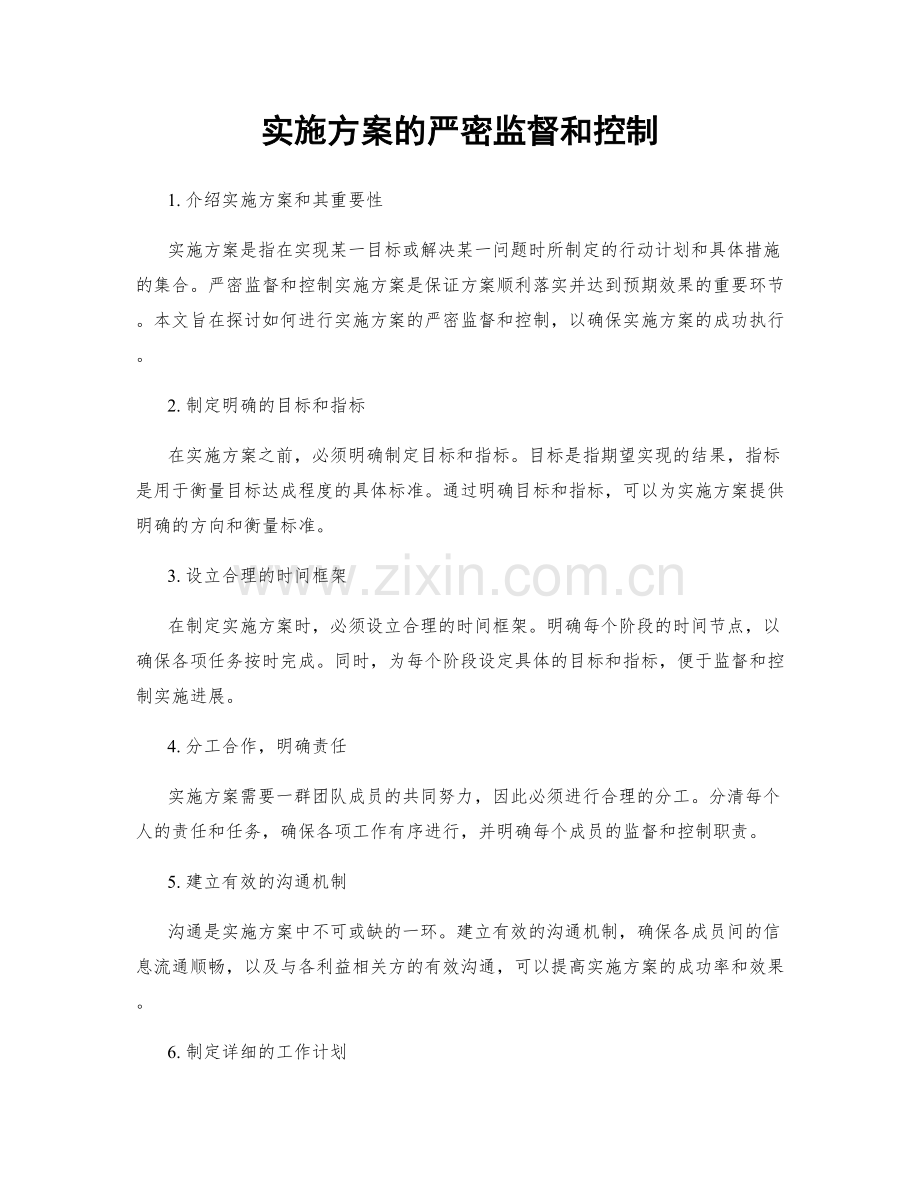 实施方案的严密监督和控制.docx_第1页