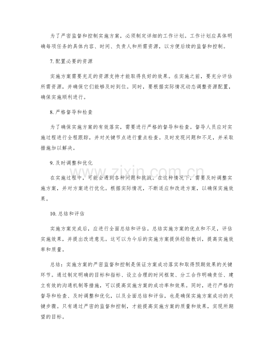 实施方案的严密监督和控制.docx_第2页