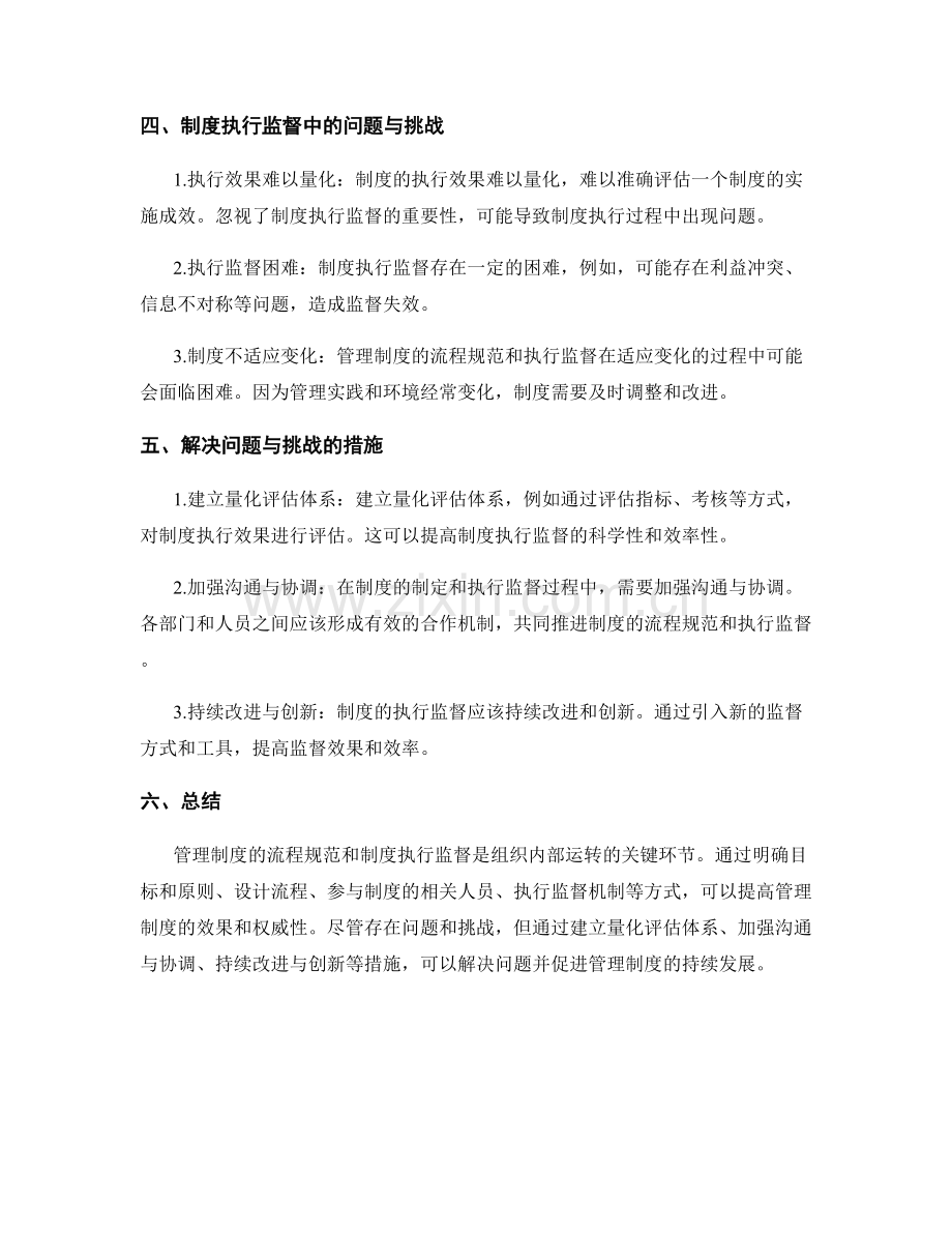 管理制度的流程规范与制度执行监督.docx_第2页