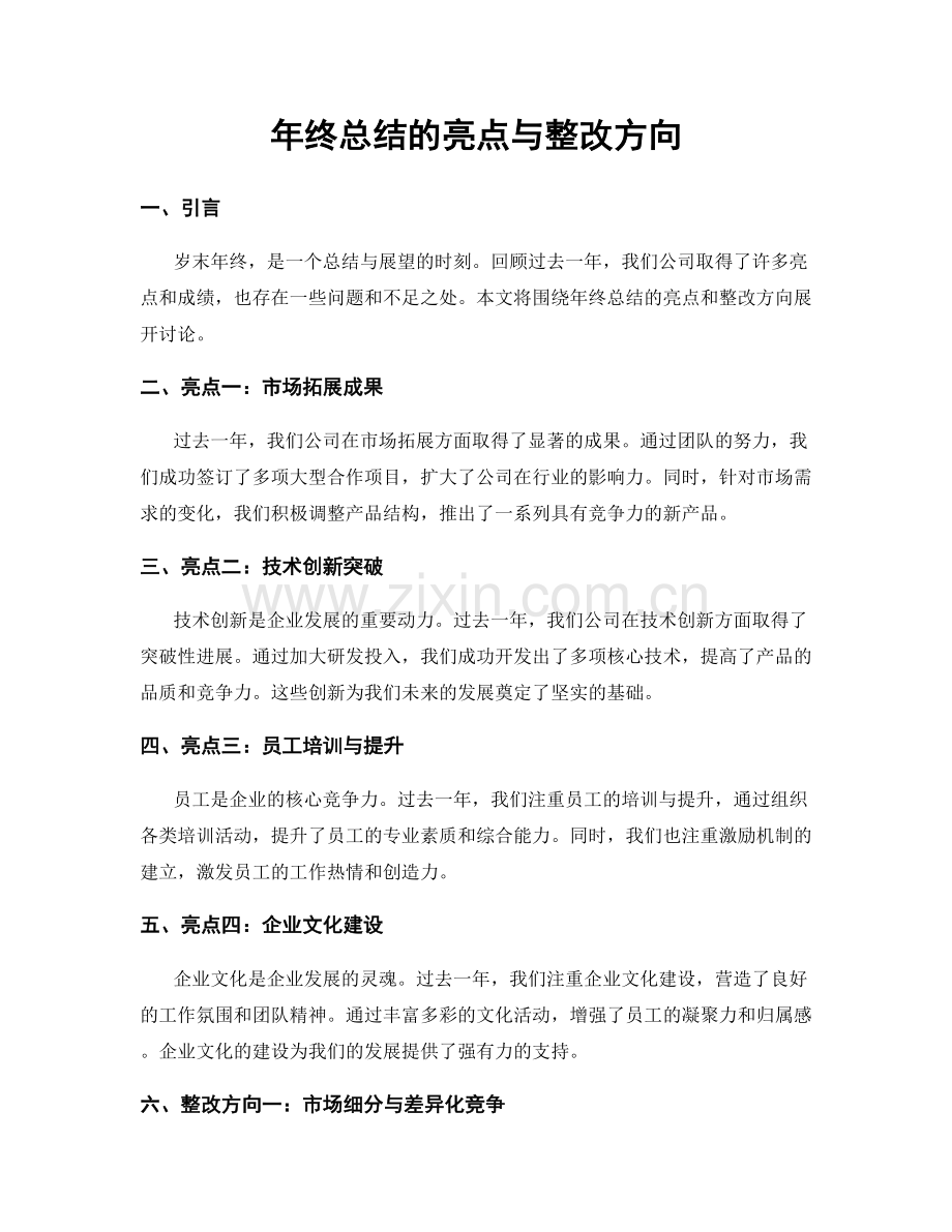 年终总结的亮点与整改方向.docx_第1页