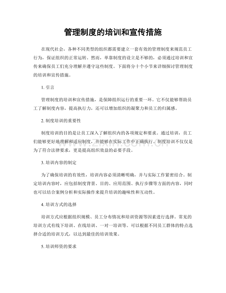 管理制度的培训和宣传措施.docx_第1页