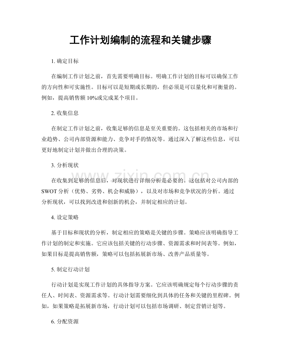 工作计划编制的流程和关键步骤.docx_第1页