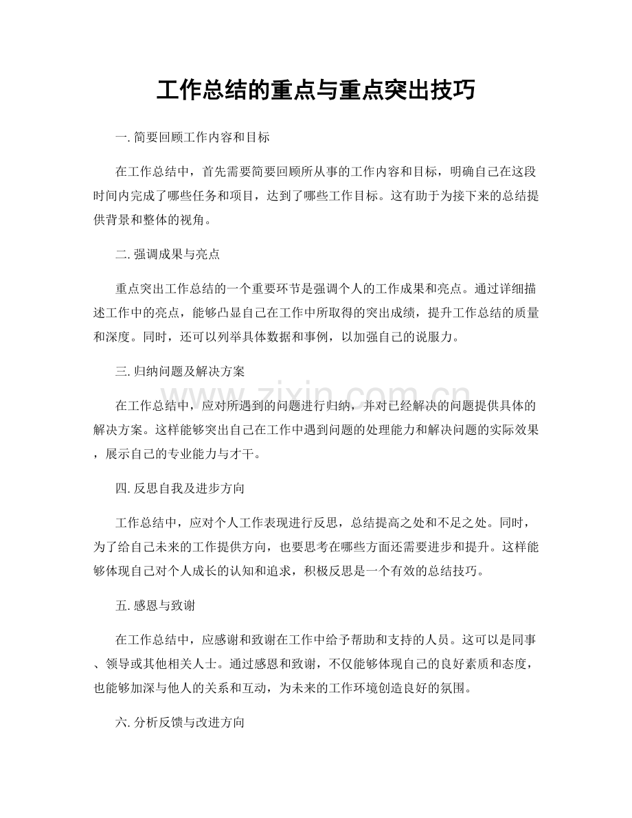 工作总结的重点与重点突出技巧.docx_第1页