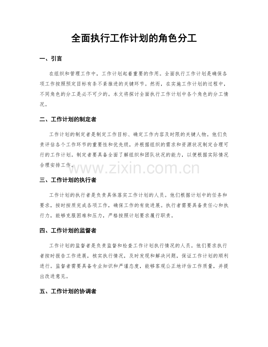 全面执行工作计划的角色分工.docx_第1页