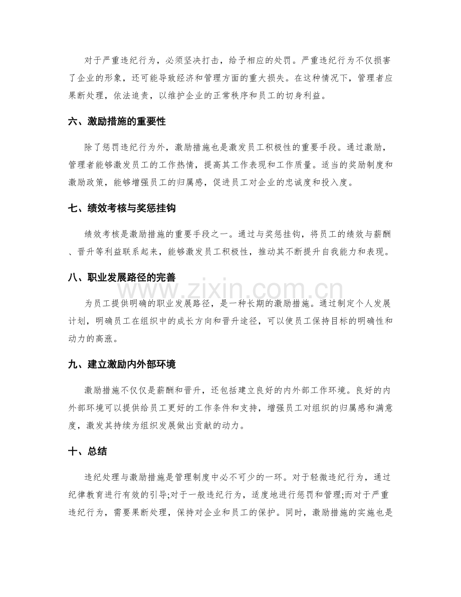 管理制度中的违纪处理与激励措施.docx_第2页