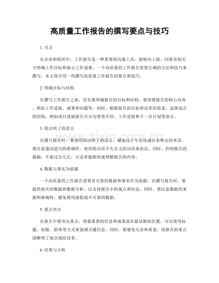 高质量工作报告的撰写要点与技巧.docx_第1页