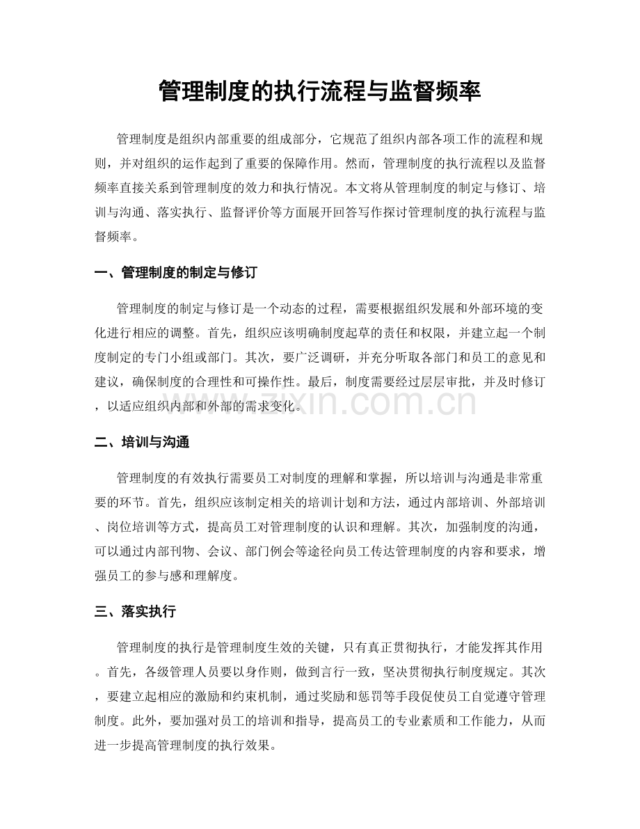 管理制度的执行流程与监督频率.docx_第1页