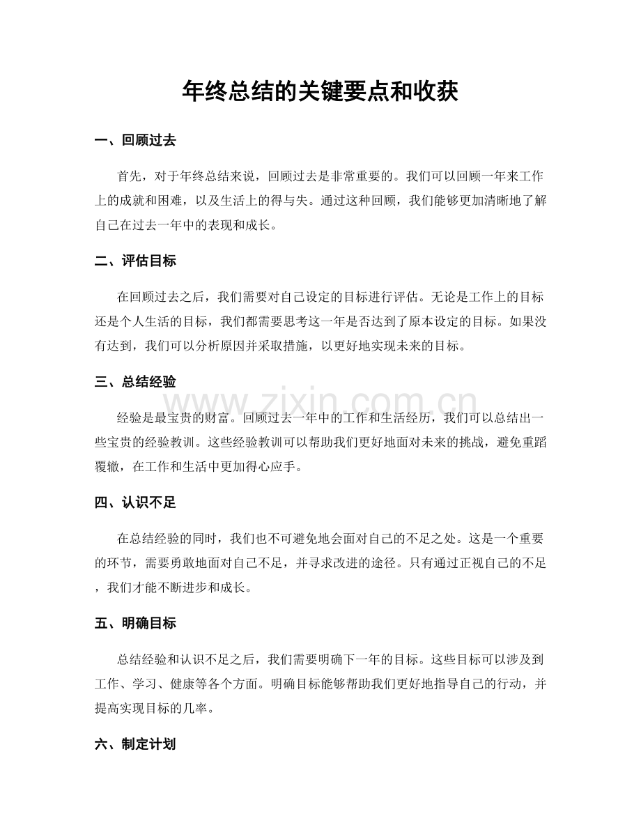 年终总结的关键要点和收获.docx_第1页