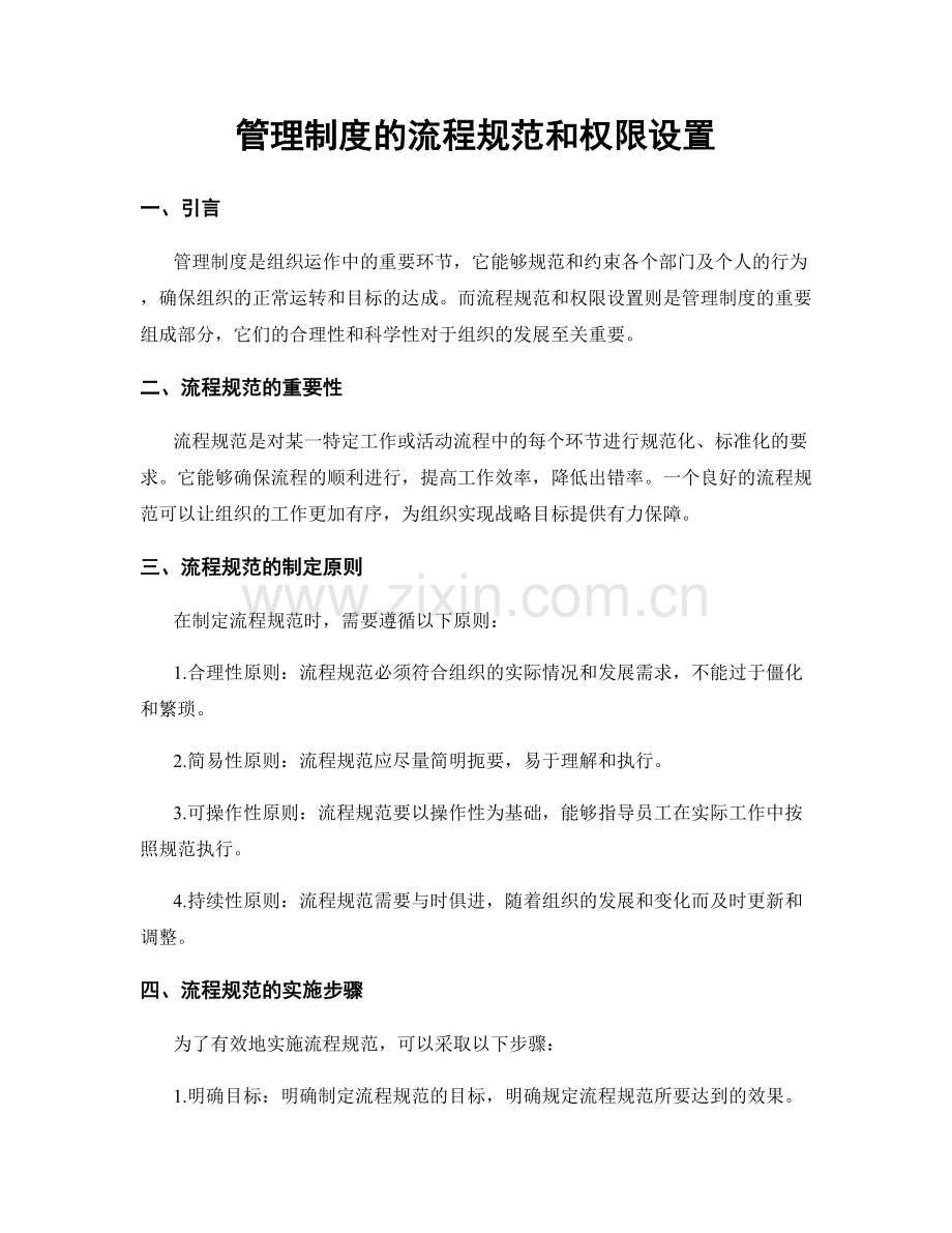 管理制度的流程规范和权限设置.docx_第1页