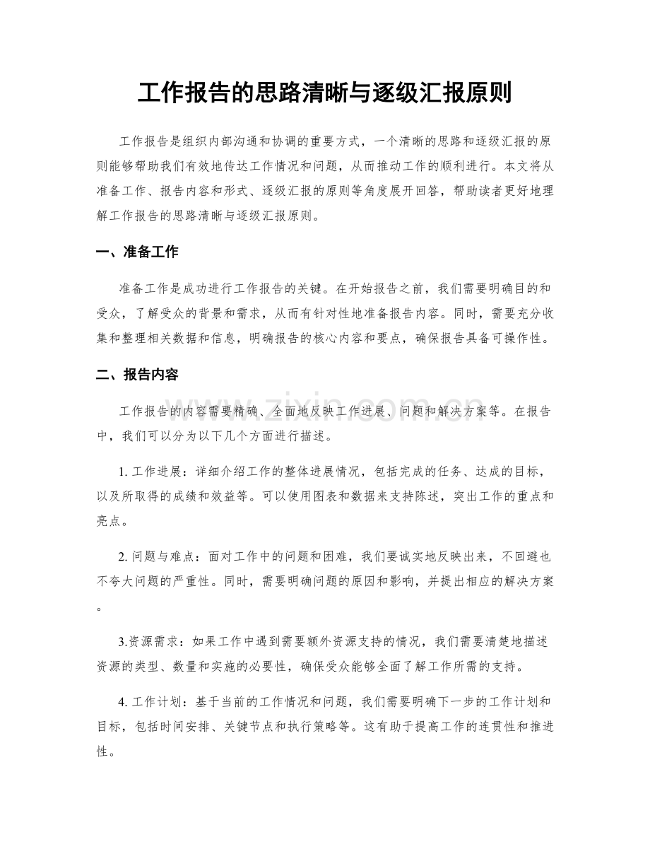 工作报告的思路清晰与逐级汇报原则.docx_第1页