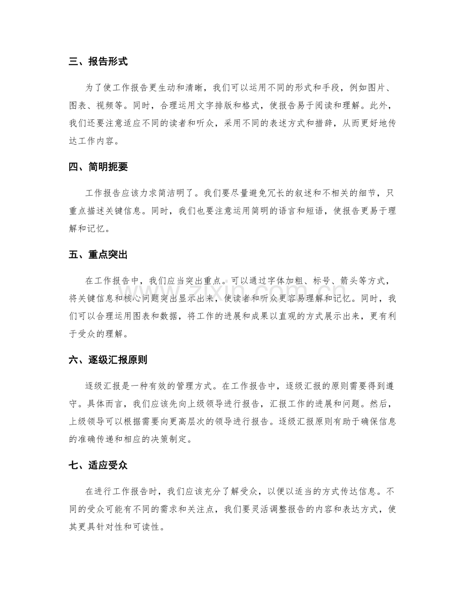 工作报告的思路清晰与逐级汇报原则.docx_第2页