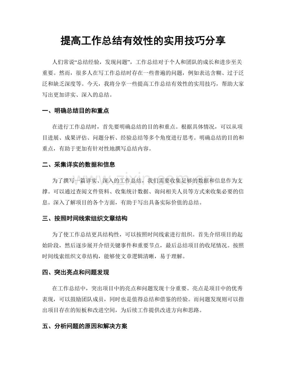 提高工作总结有效性的实用技巧分享.docx_第1页