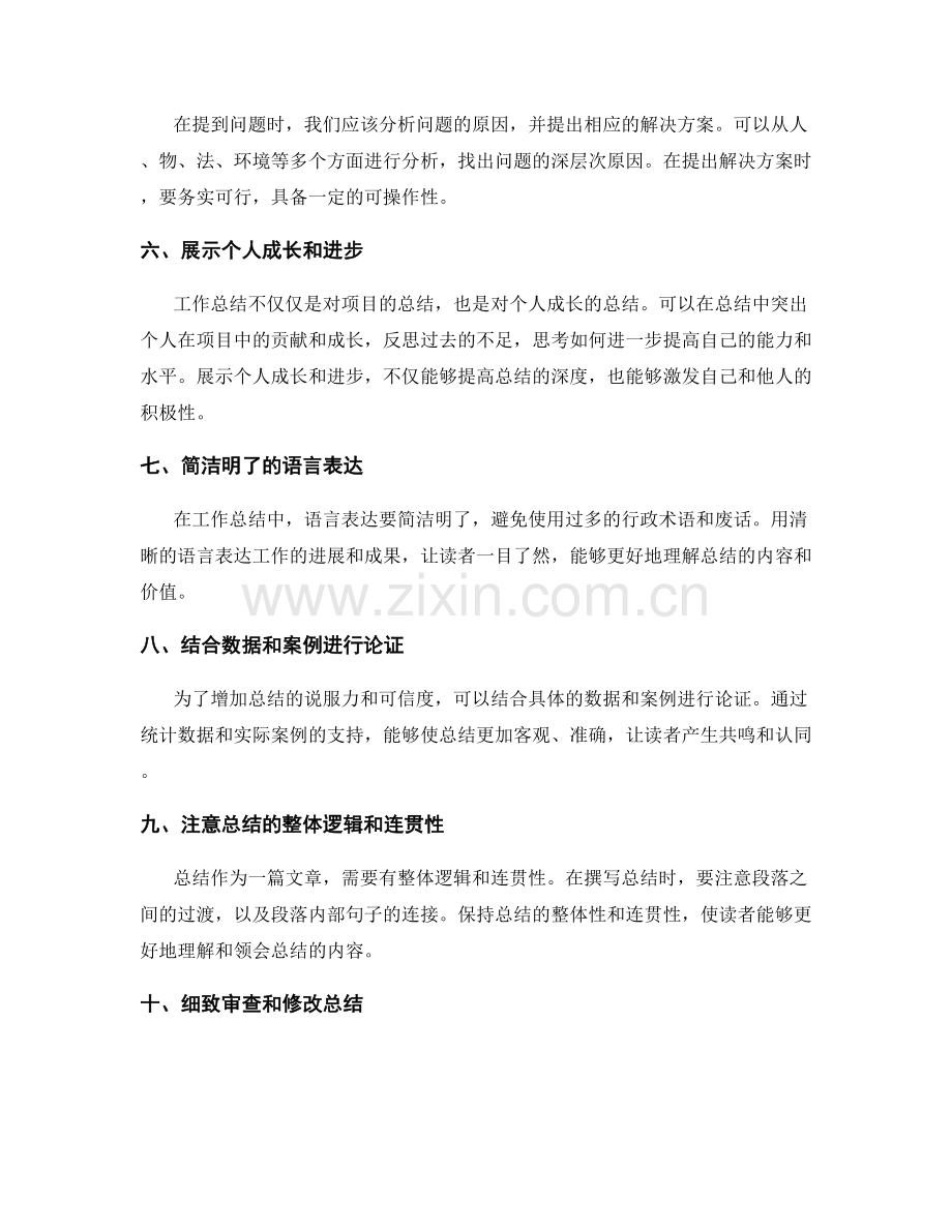 提高工作总结有效性的实用技巧分享.docx_第2页