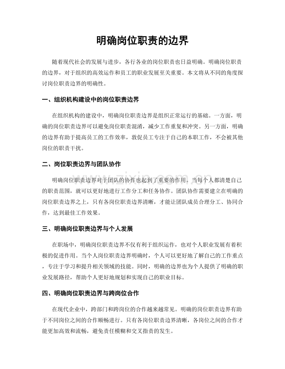 明确岗位职责的边界.docx_第1页