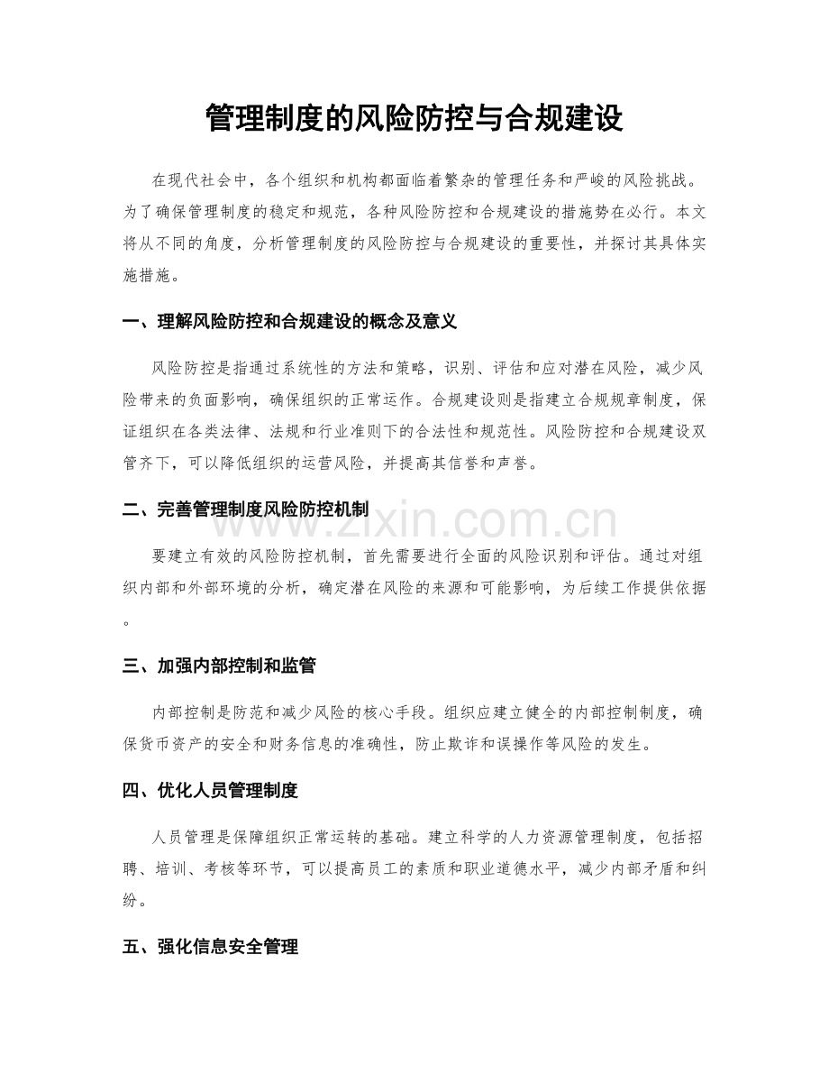 管理制度的风险防控与合规建设.docx_第1页