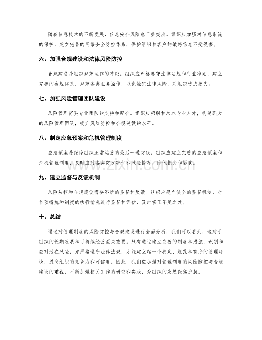 管理制度的风险防控与合规建设.docx_第2页