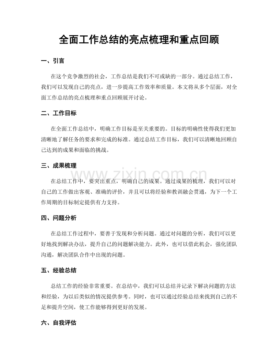 全面工作总结的亮点梳理和重点回顾.docx_第1页