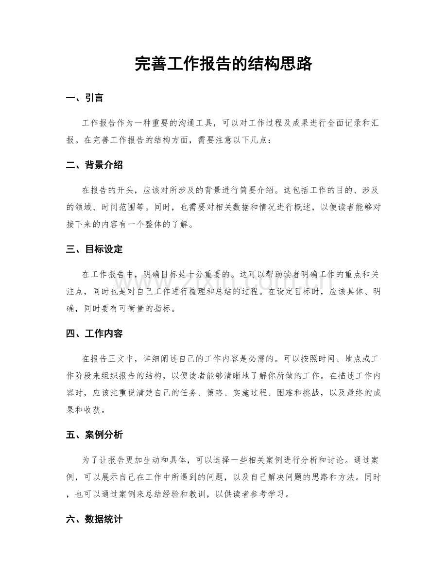 完善工作报告的结构思路.docx_第1页