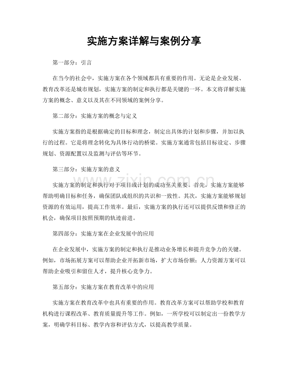 实施方案详解与案例分享.docx_第1页