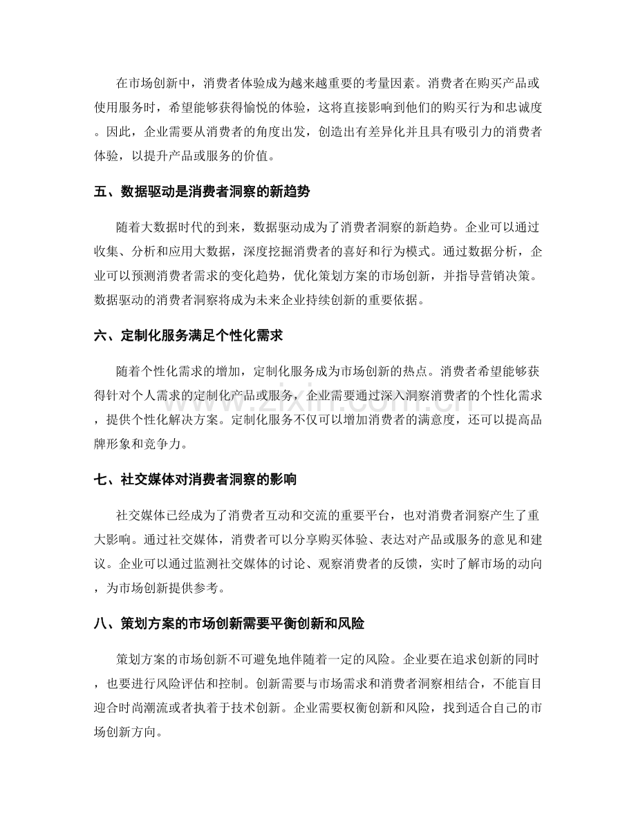 策划方案的市场创新与消费者洞察.docx_第2页