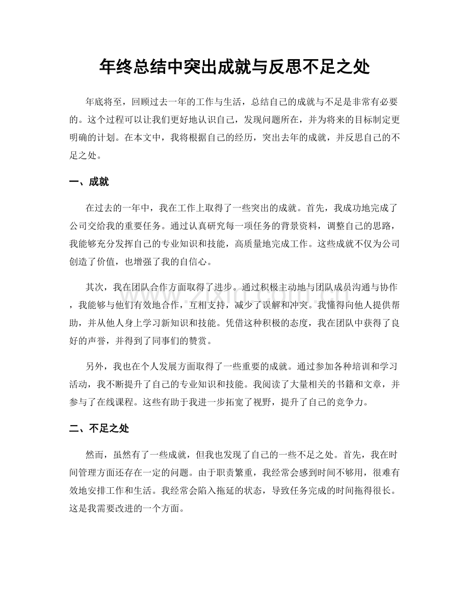 年终总结中突出成就与反思不足之处.docx_第1页