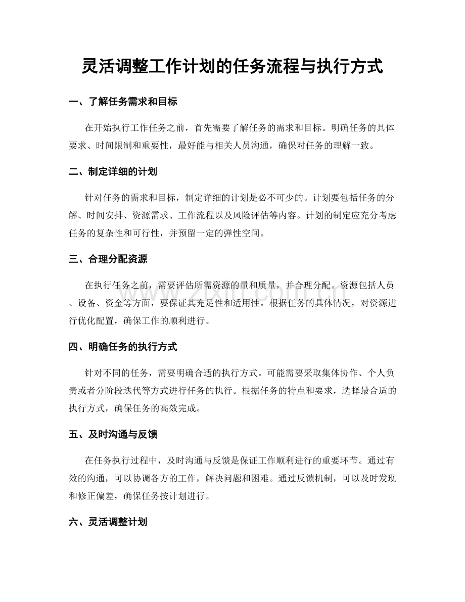 灵活调整工作计划的任务流程与执行方式.docx_第1页