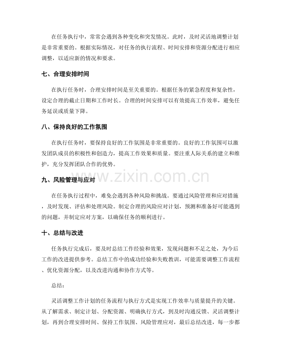 灵活调整工作计划的任务流程与执行方式.docx_第2页