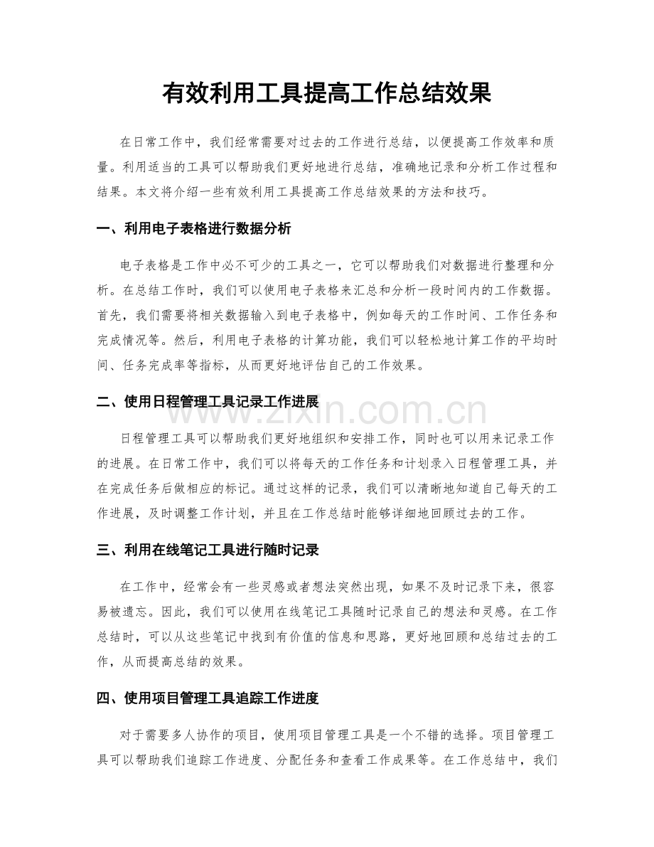 有效利用工具提高工作总结效果.docx_第1页