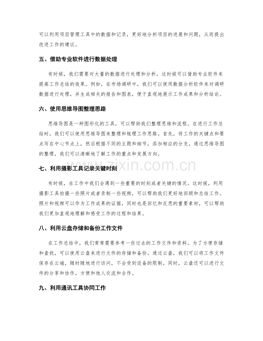 有效利用工具提高工作总结效果.docx_第2页