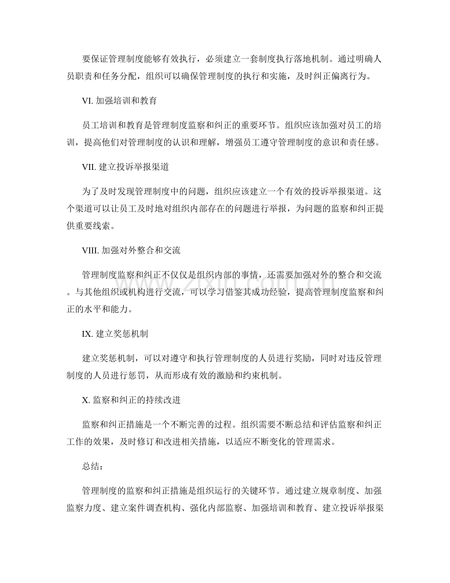 管理制度的监察和纠正措施.docx_第2页