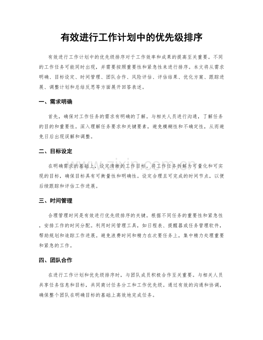 有效进行工作计划中的优先级排序.docx_第1页