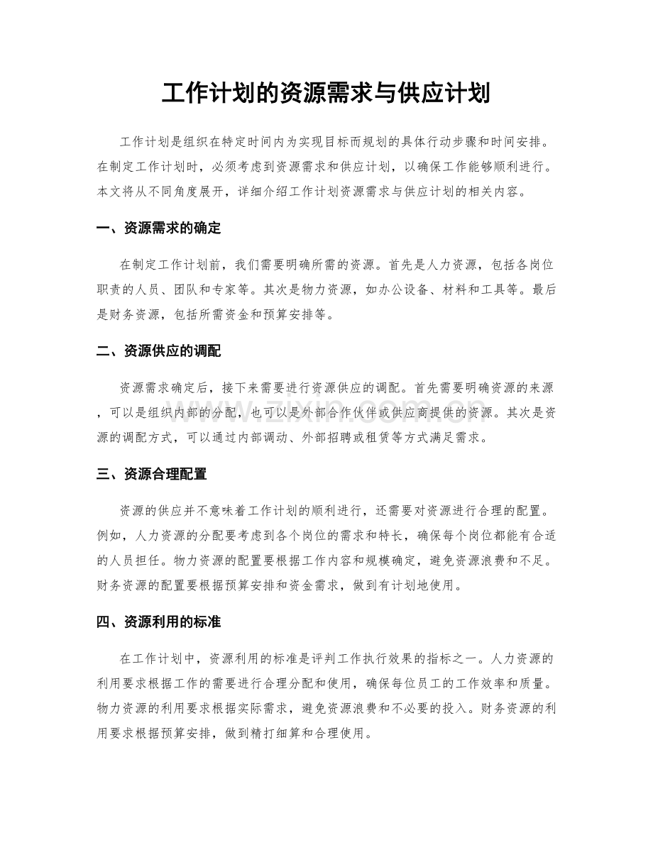 工作计划的资源需求与供应计划.docx_第1页