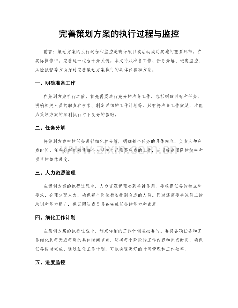 完善策划方案的执行过程与监控.docx_第1页