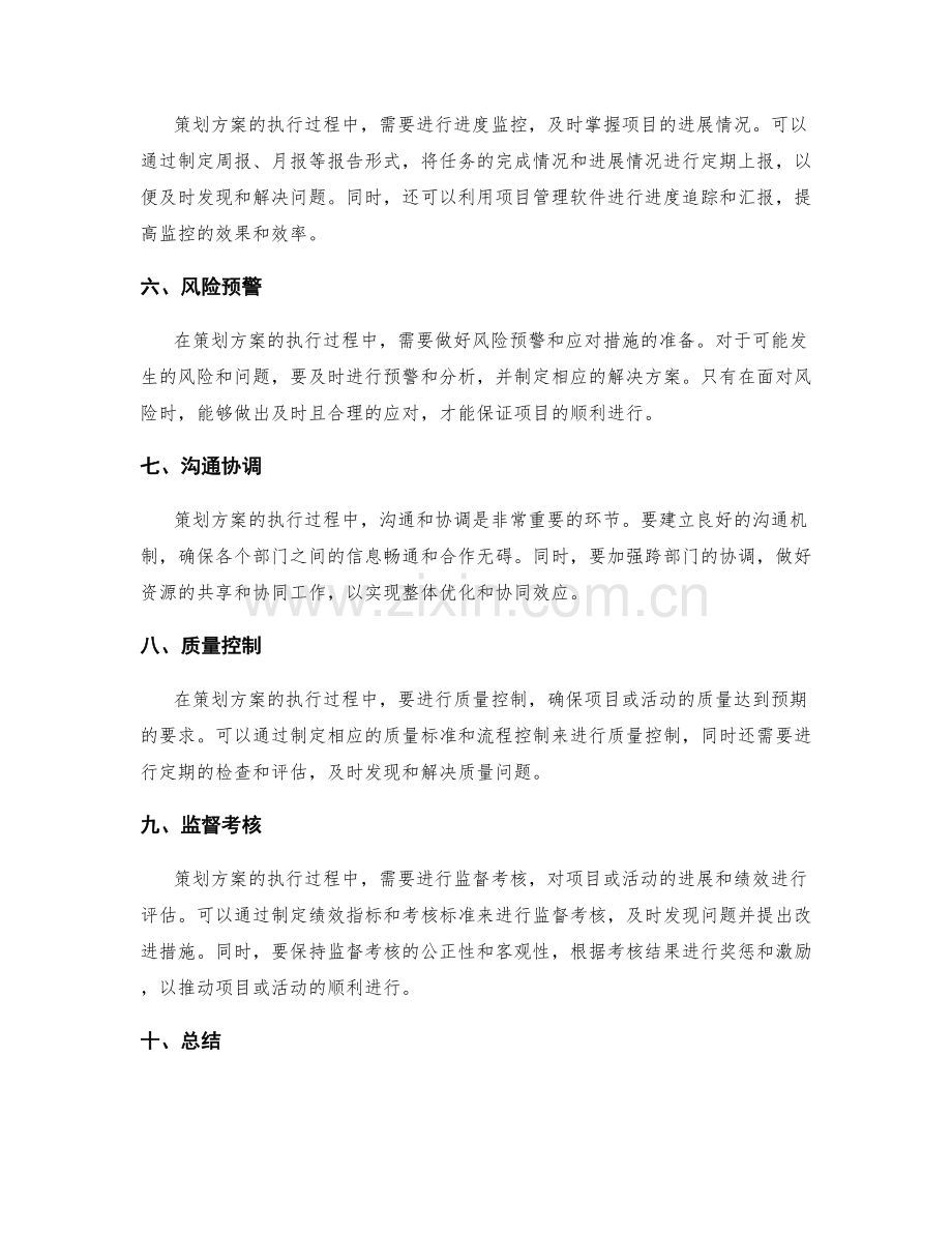 完善策划方案的执行过程与监控.docx_第2页