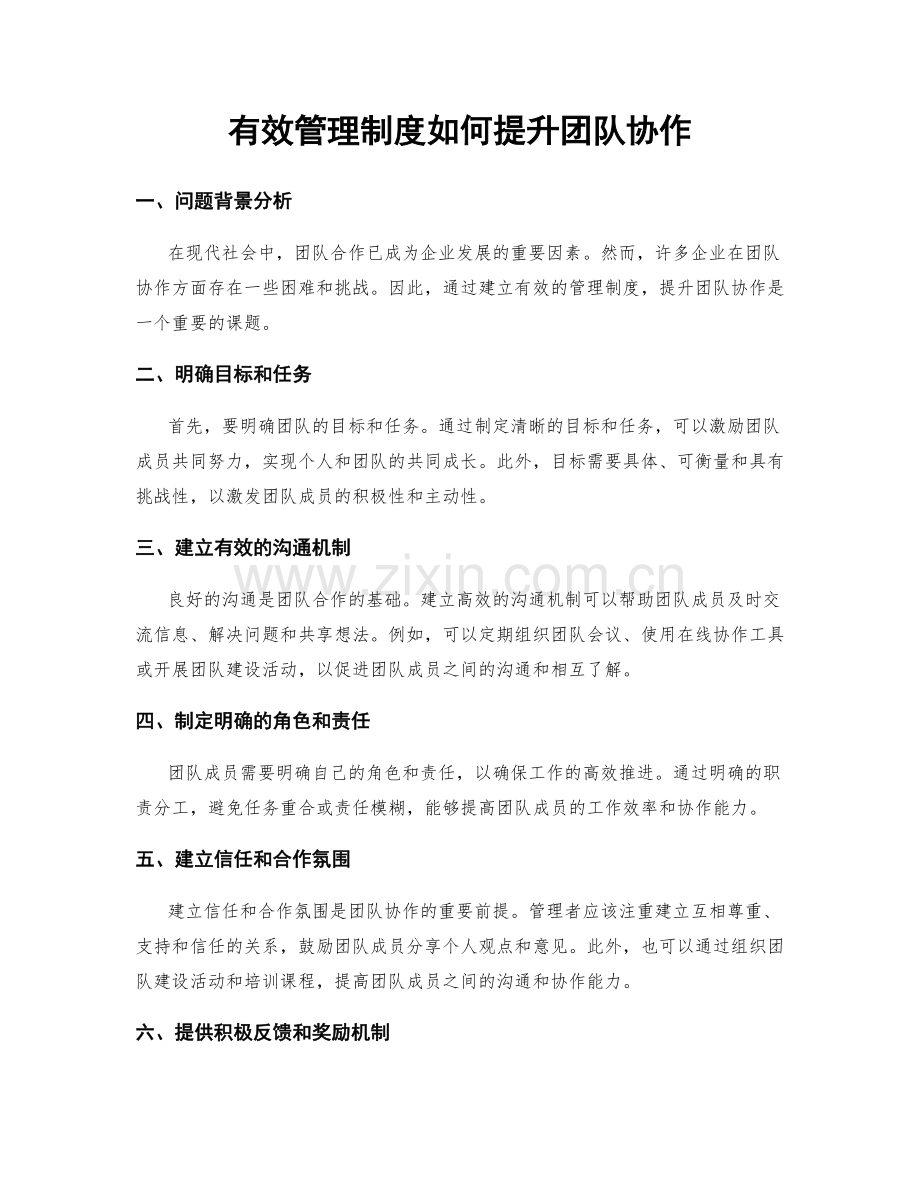 有效管理制度如何提升团队协作.docx_第1页