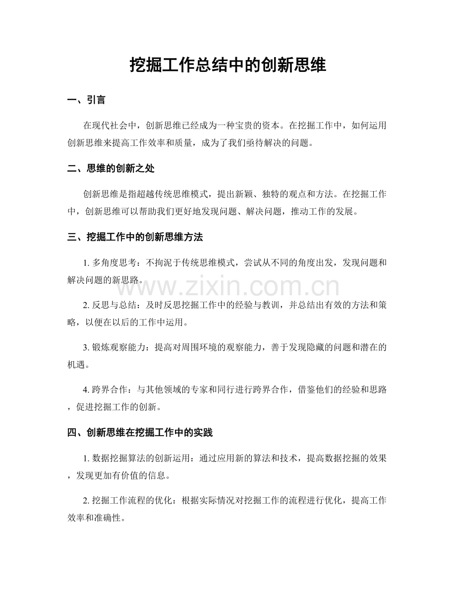 挖掘工作总结中的创新思维.docx_第1页