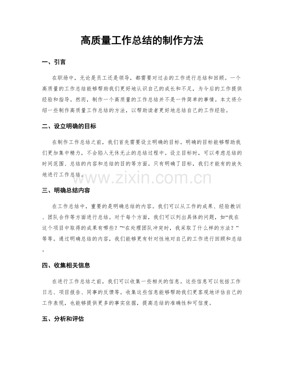 高质量工作总结的制作方法.docx_第1页