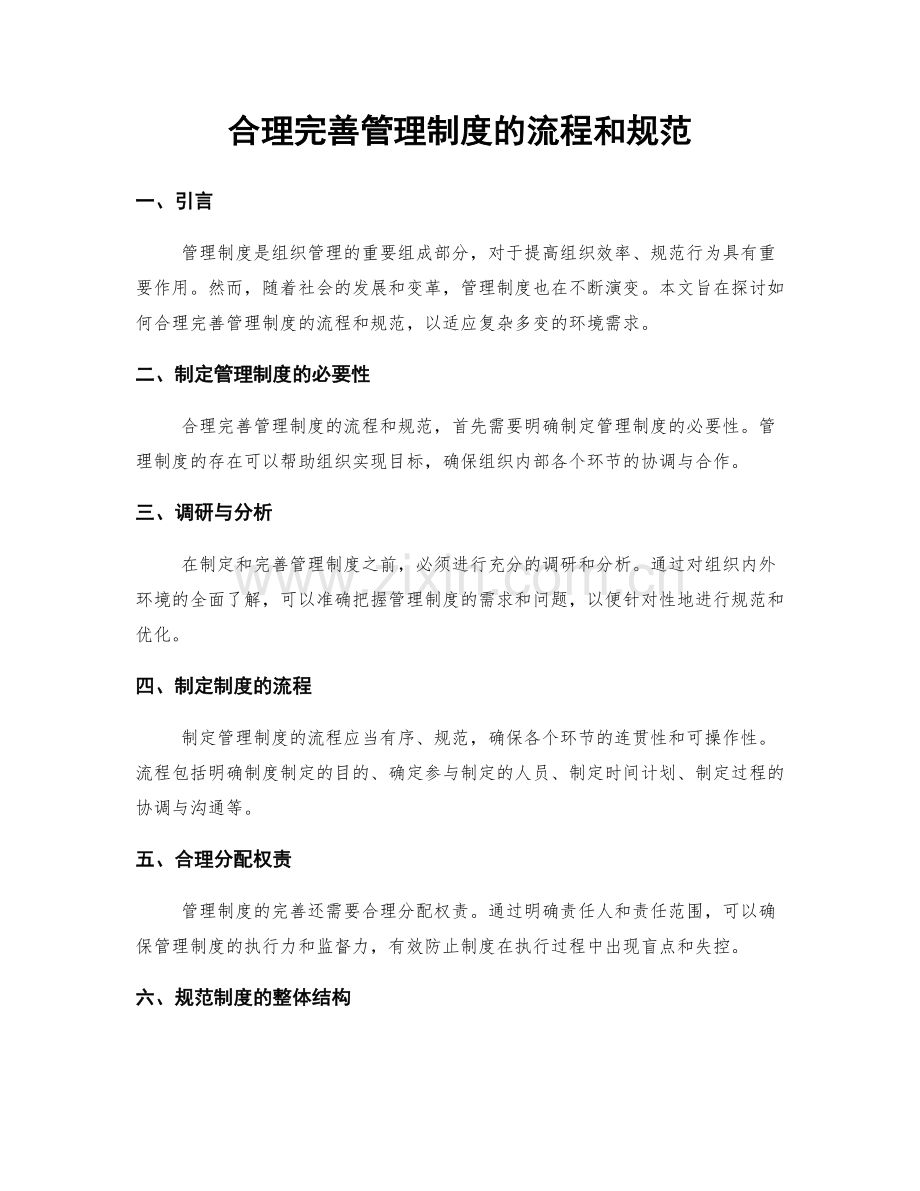 合理完善管理制度的流程和规范.docx_第1页