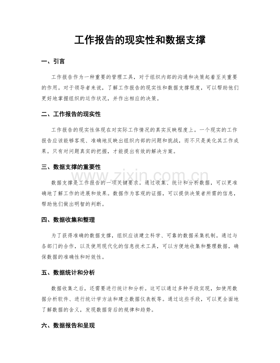 工作报告的现实性和数据支撑.docx_第1页