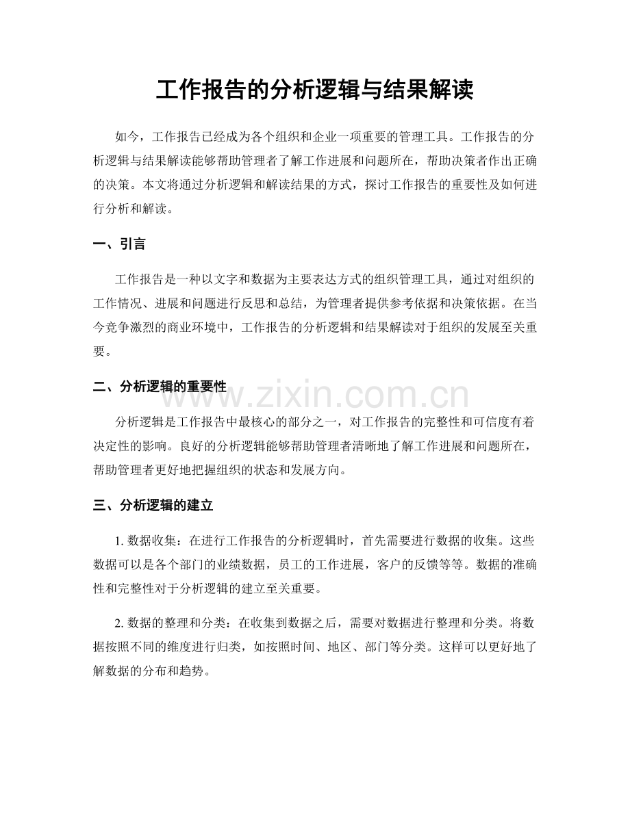 工作报告的分析逻辑与结果解读.docx_第1页