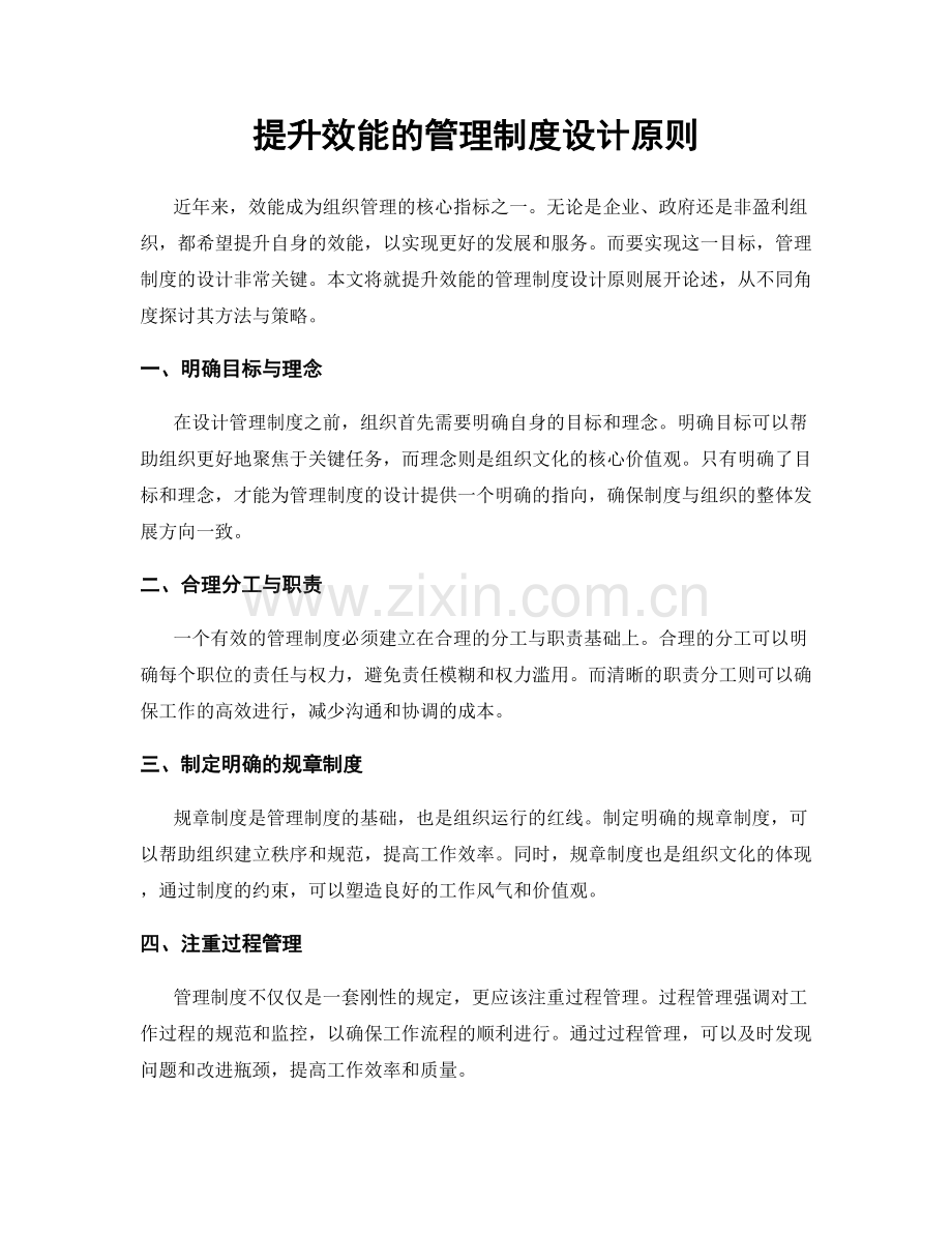 提升效能的管理制度设计原则.docx_第1页