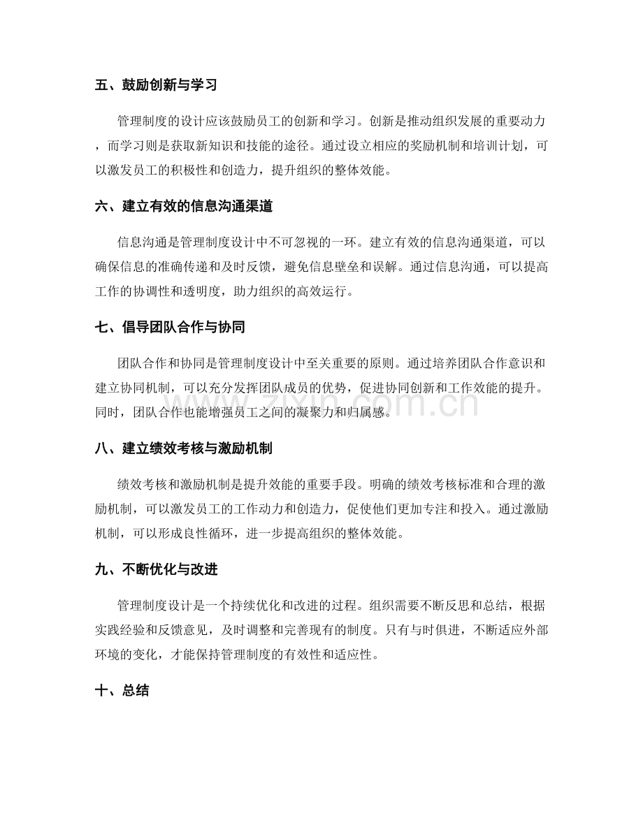 提升效能的管理制度设计原则.docx_第2页