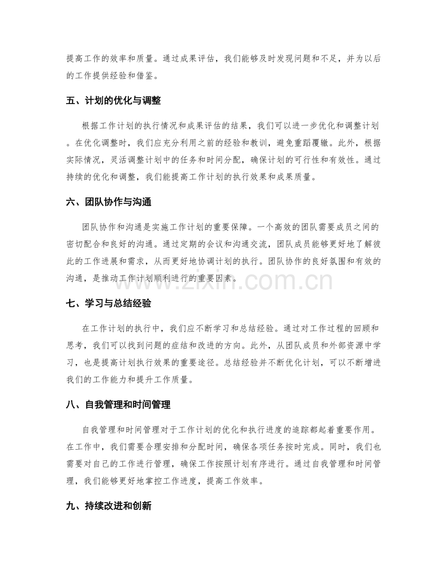 工作计划的优化调整与紧急任务应对与执行进度追踪与成果评估.docx_第2页