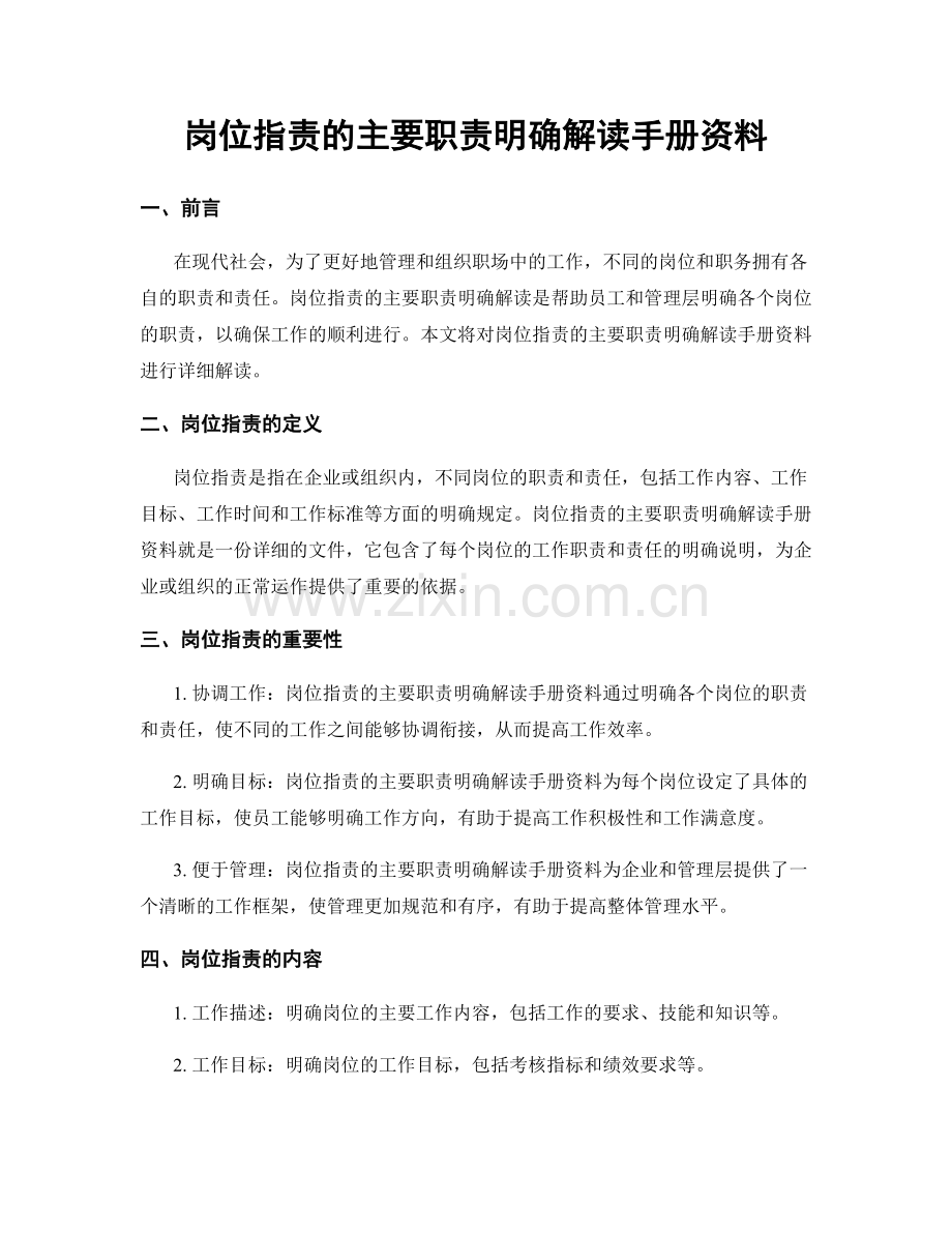 岗位职责的主要职责明确解读手册资料.docx_第1页