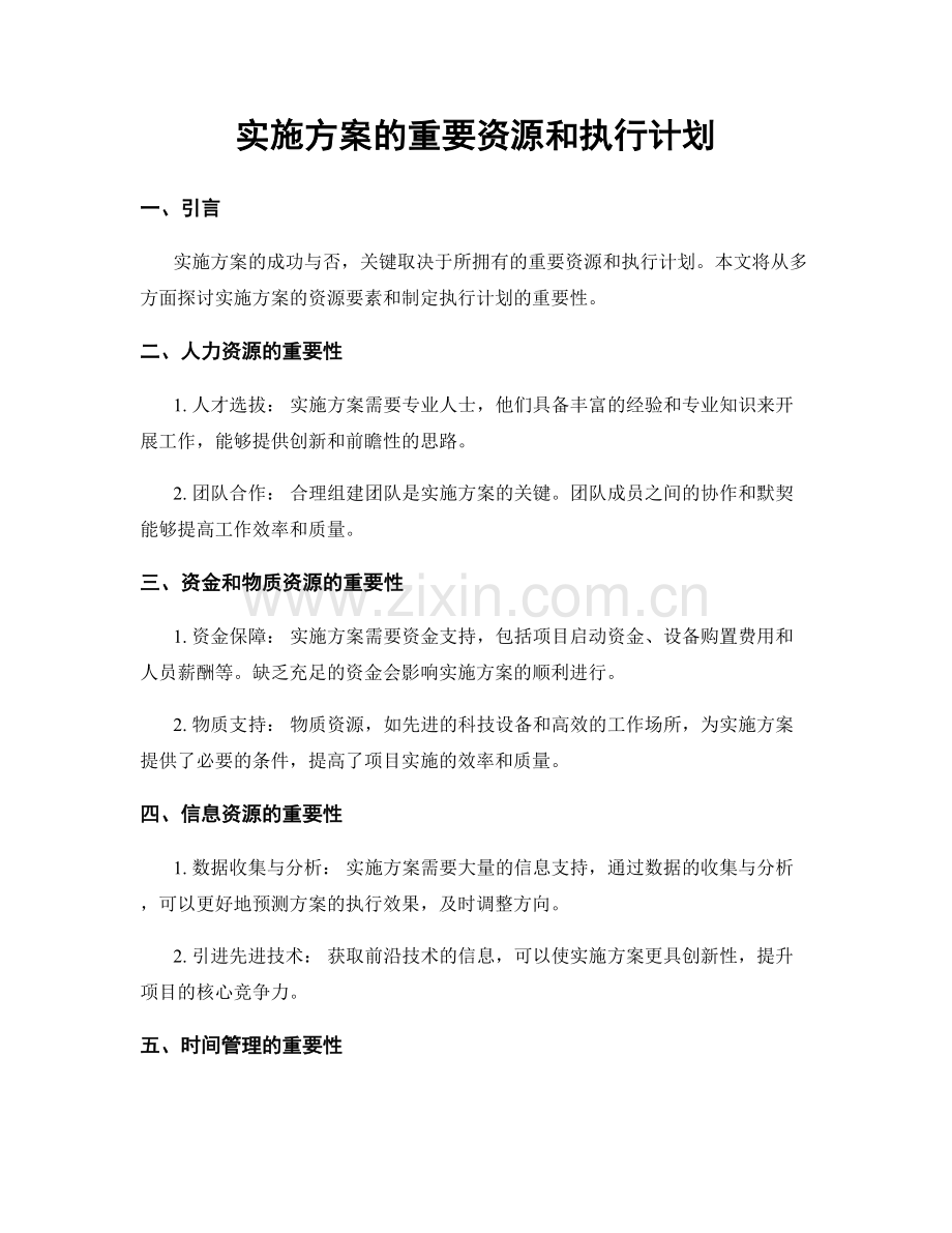 实施方案的重要资源和执行计划.docx_第1页