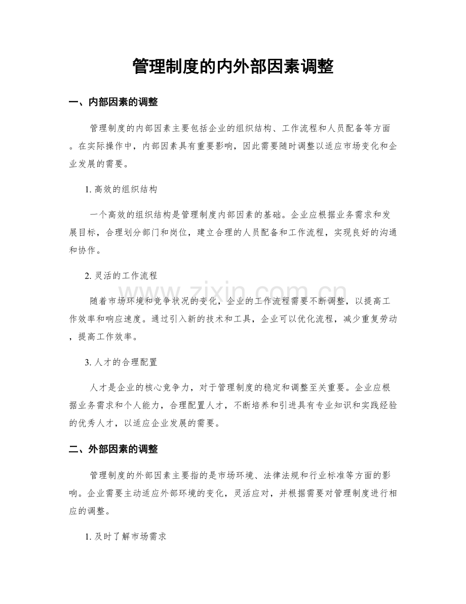 管理制度的内外部因素调整.docx_第1页