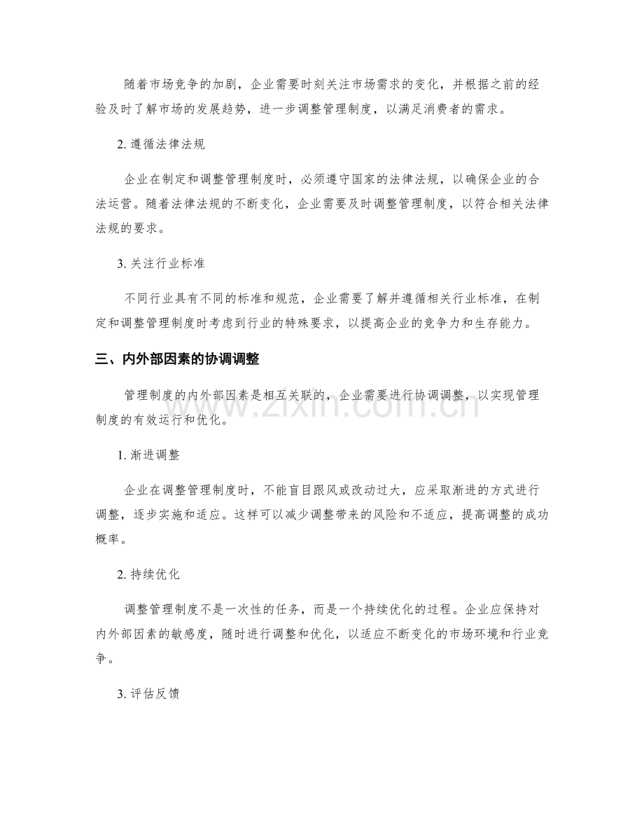 管理制度的内外部因素调整.docx_第2页